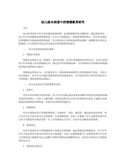 幼儿绘本阅读中的情感教育研究