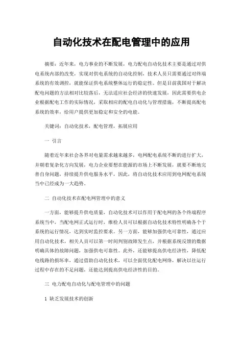 自动化技术在配电管理中的应用