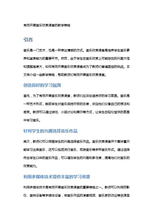 有效开展音乐欣赏课堂的教学策略
