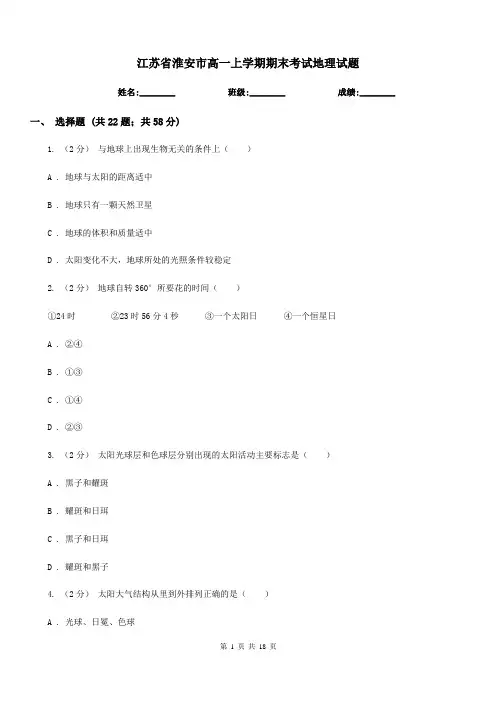 江苏省淮安市高一上学期期末考试地理试题