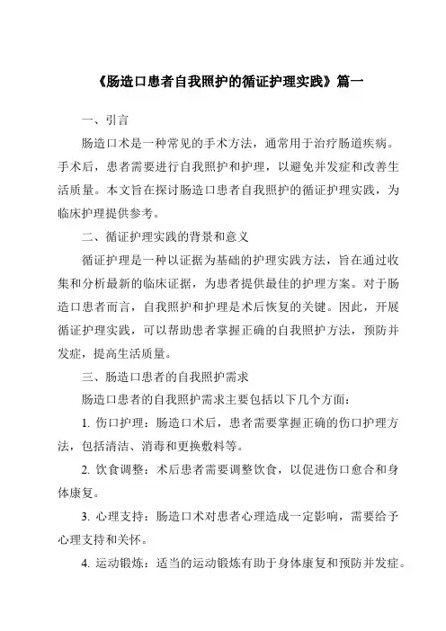 《2024年肠造口患者自我照护的循证护理实践》范文
