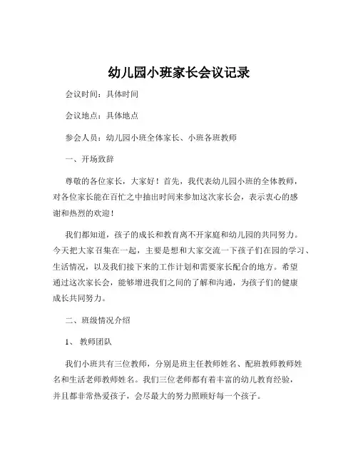 幼儿园小班家长会议记录