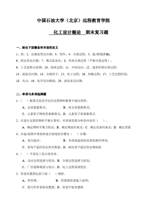 期末复习题及答案化工设计概论