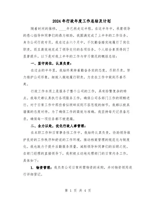 2024年行政年度工作总结及计划（二篇）