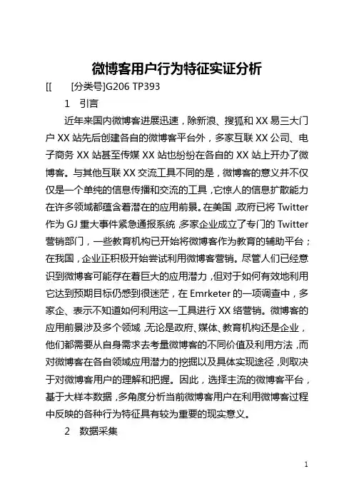 微博客用户行为特征实证分析(全文)