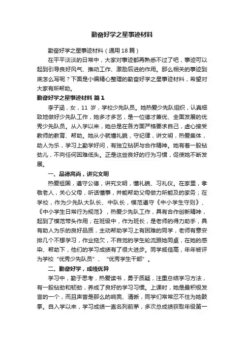 勤奋好学之星事迹材料
