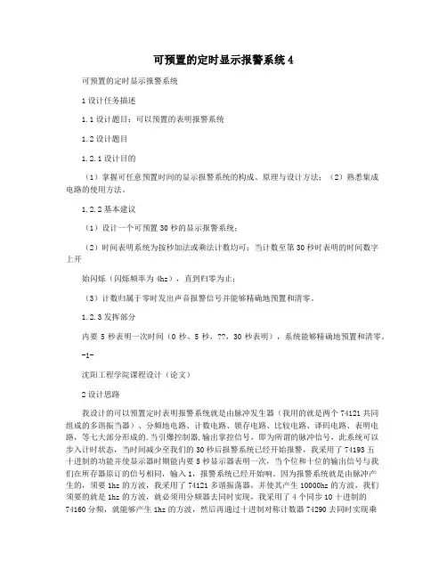 可预置的定时显示报警系统4