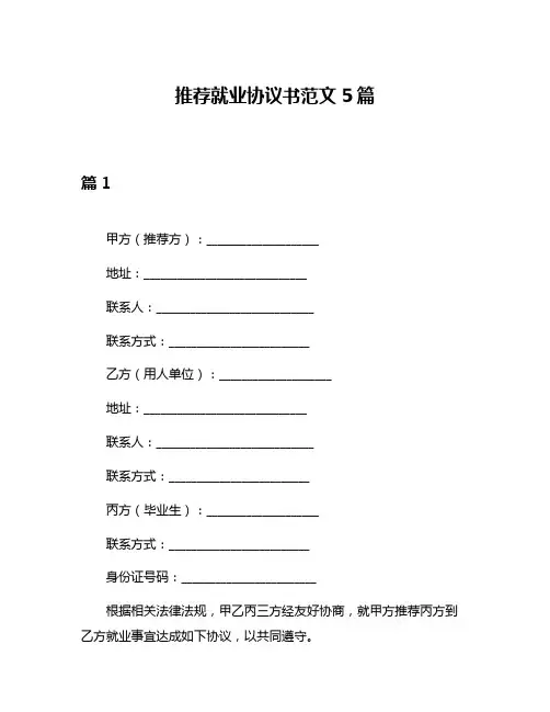 推荐就业协议书范文5篇