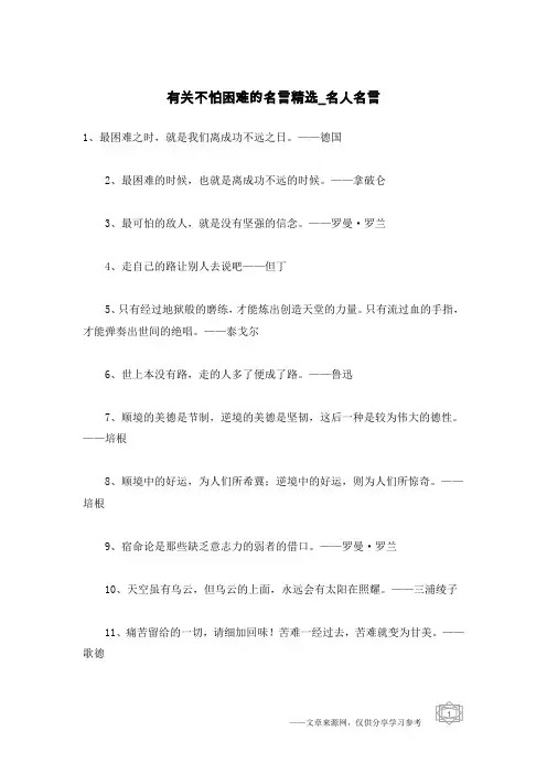 有关不怕困难的名言精选-名人名言