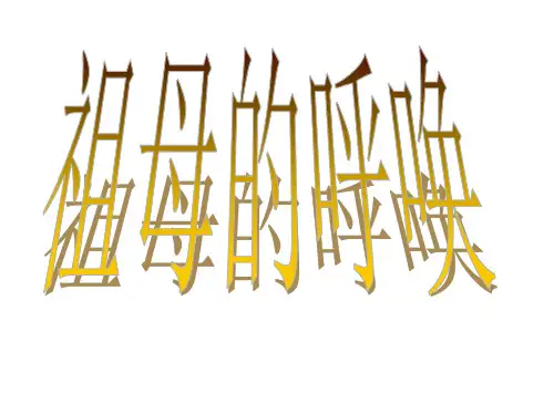 祖母的呼唤