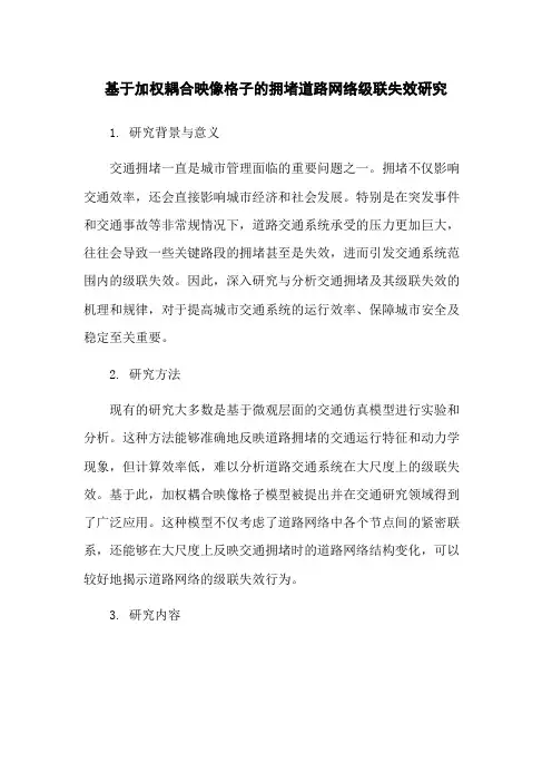 基于加权耦合映像格子的拥堵道路网络级联失效研究