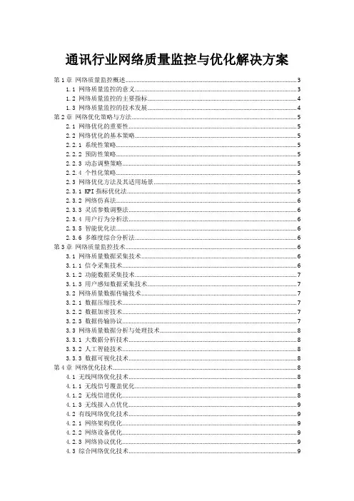 通讯行业网络质量监控与优化解决方案