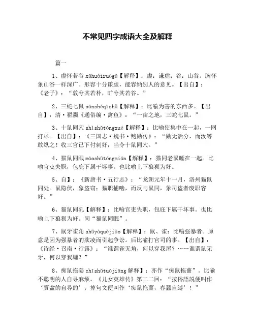 不常见四字成语大全及解释