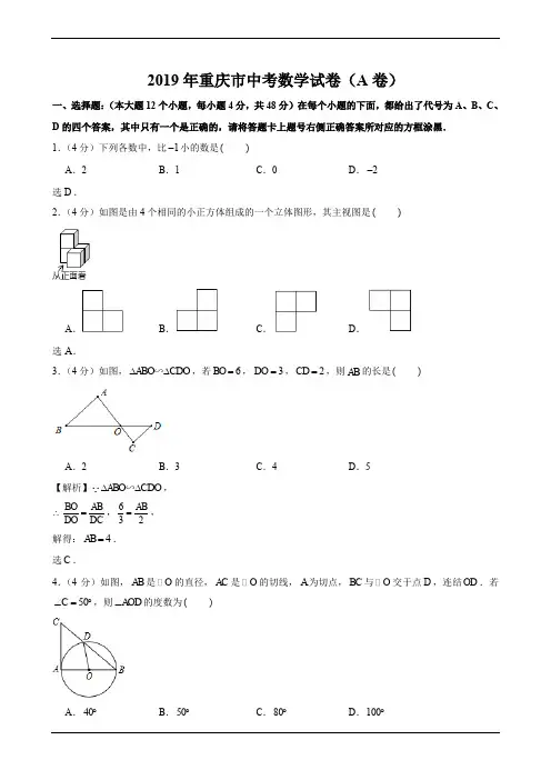 重庆市2019年中考试卷A卷(数学解析版)