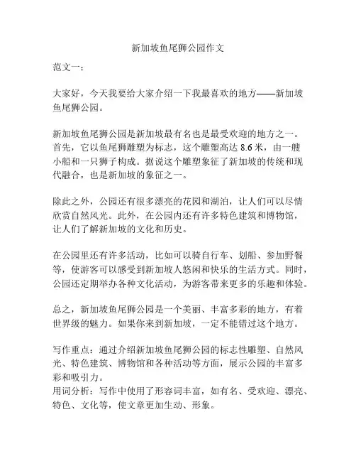 新加坡鱼尾狮公园作文