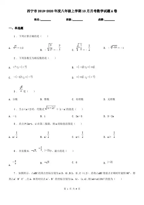 西宁市2019-2020年度八年级上学期10月月考数学试题A卷