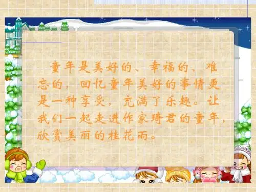 人教版五年级上册《桂花雨》PPT课件