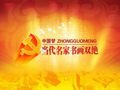 中国梦当代名家书画双绝