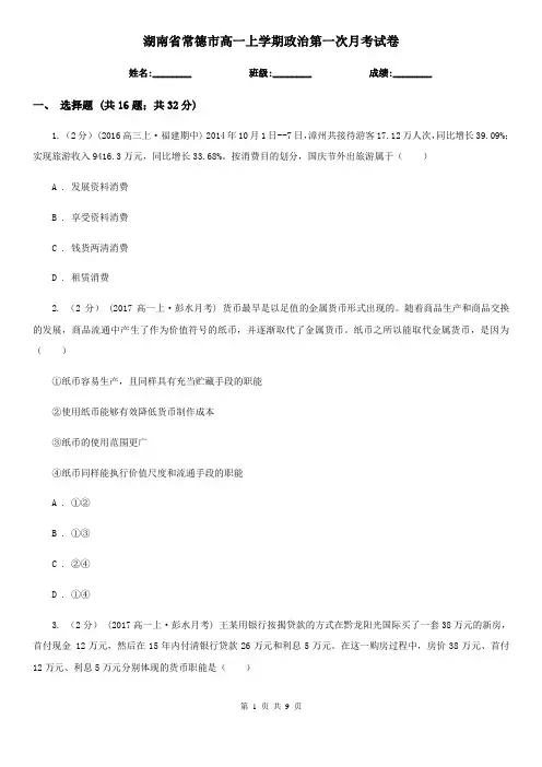 湖南省常德市高一上学期政治第一次月考试卷