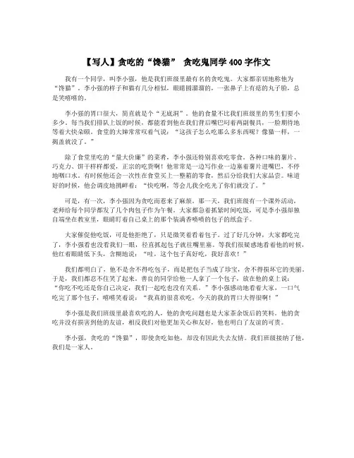 【写人】贪吃的“馋猫” 贪吃鬼同学400字作文