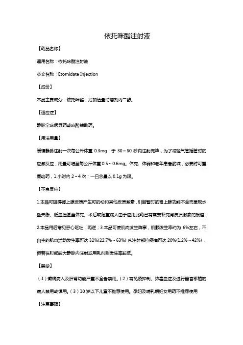 依托咪酯注射液