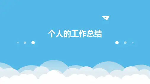 个人的工作总结PPT