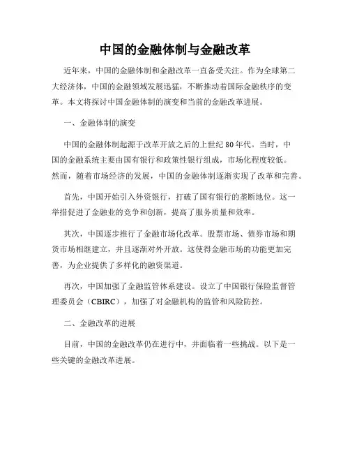 中国的金融体制与金融改革