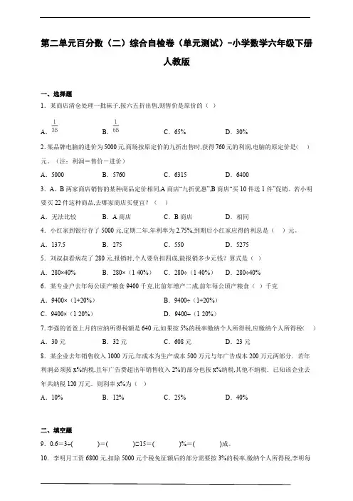 第二单元百分数(二)综合自检卷(单元测试)-小学数学六年级下册人教版(含答案)