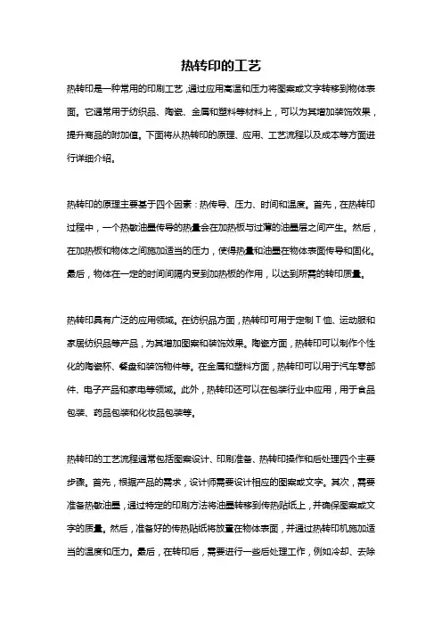 热转印的工艺
