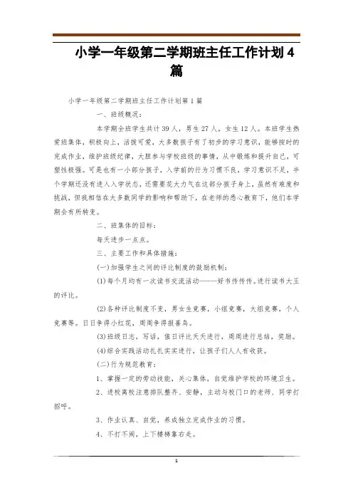 小学一年级第二学期班主任工作计划4篇
