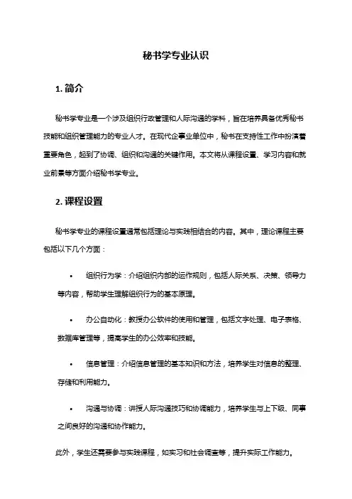 秘书学专业认识