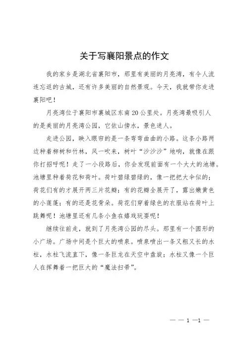 关于写襄阳景点的作文