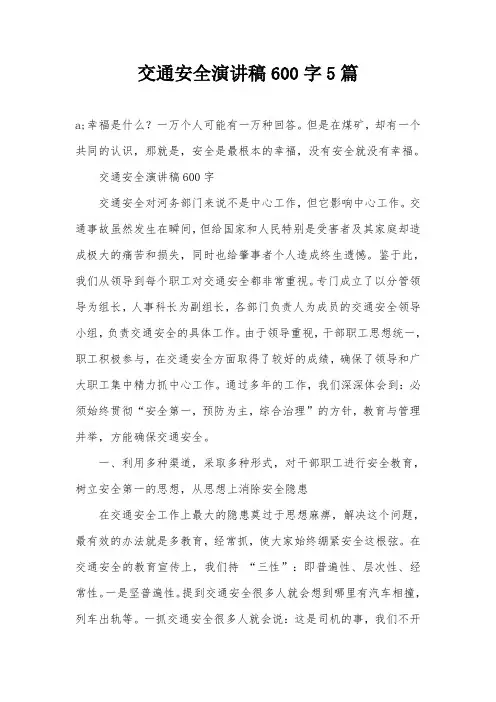交通安全演讲稿600字5篇