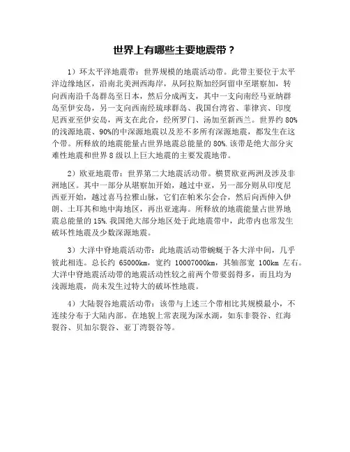 世界上有哪些主要地震带？