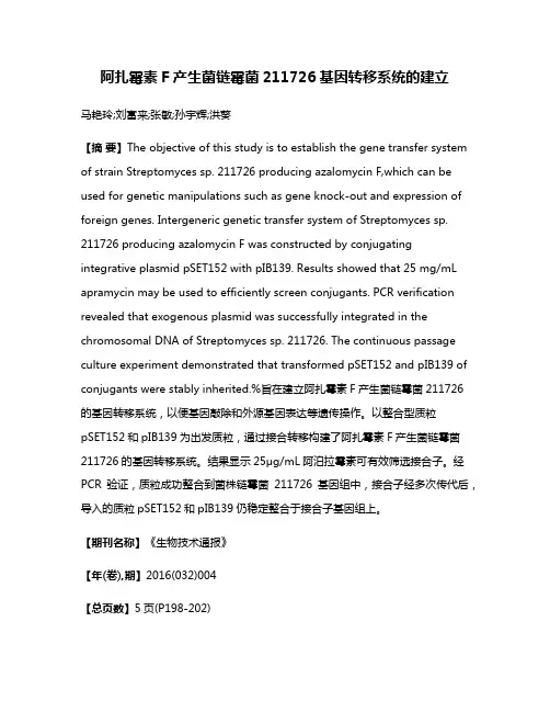 阿扎霉素F产生菌链霉菌211726基因转移系统的建立