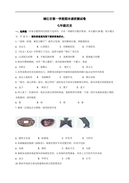 江苏省靖江市七年级上学期期末考试历史试题