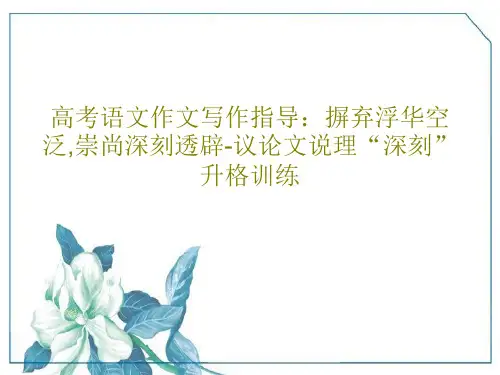 高考语文作文写作指导：摒弃浮华空泛,崇尚深刻透辟-议论文说理“深刻”升格训练共21页文档