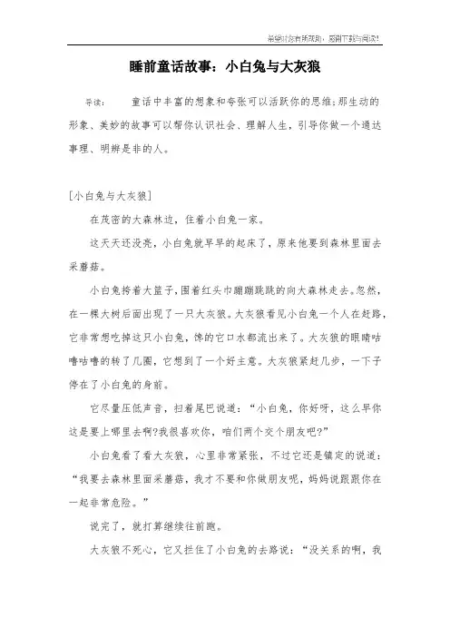 睡前童话故事：小白兔与大灰狼