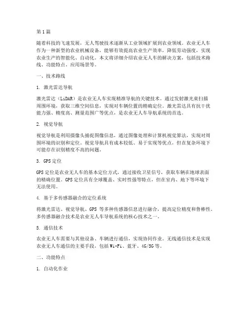 农业无人车解决方案(3篇)