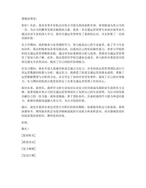 求职信交通运营管理方面的