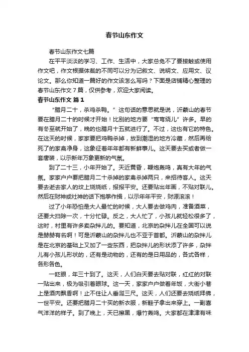 春节山东作文