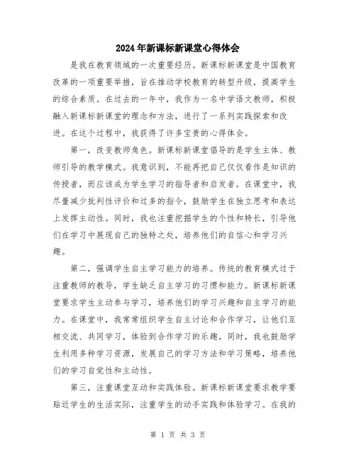 2024年新课标新课堂心得体会