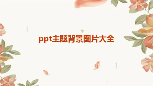 2024版年度ppt主题背景图片大全