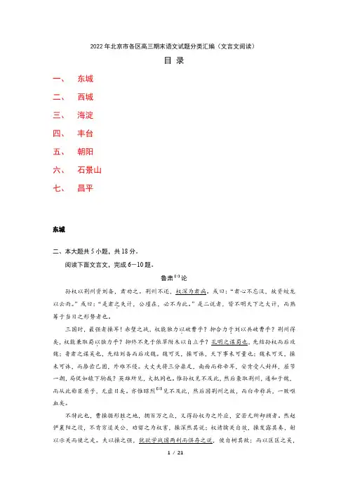 2022年北京市各区高三期末语文试题分类汇编(文言文)