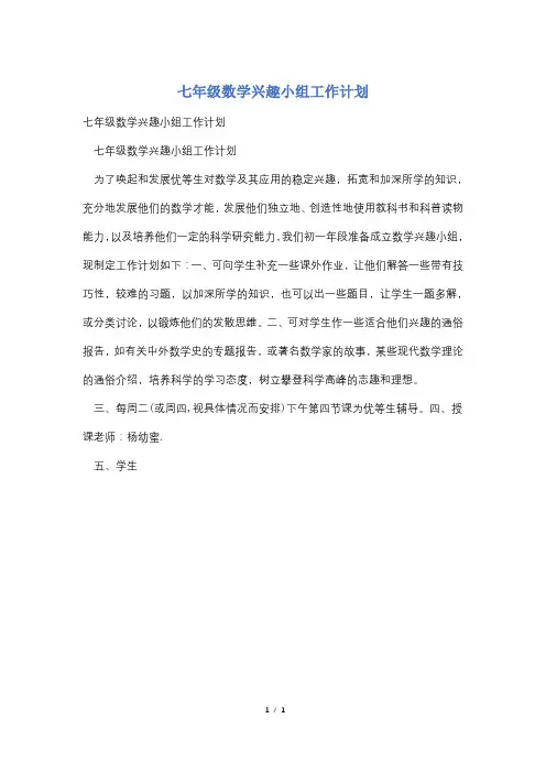 七年级数学兴趣小组工作计划