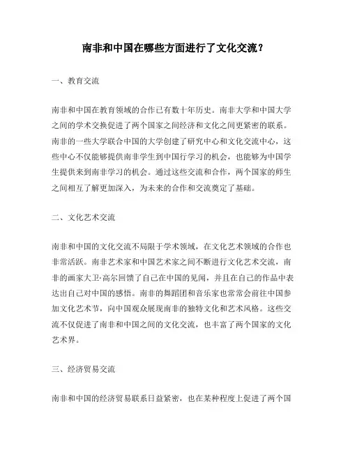南非和中国在哪些方面进行了文化交流？