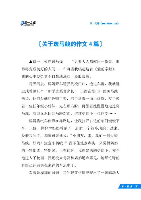 关于斑马线的作文4篇