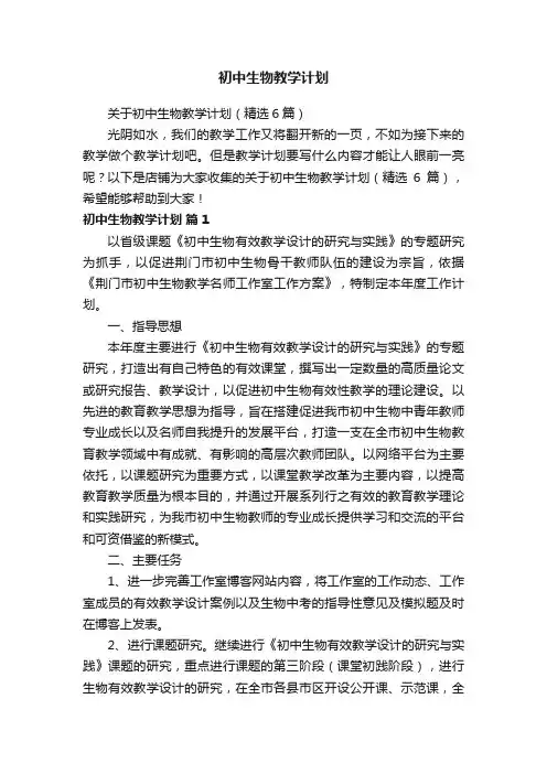 初中生物教学计划