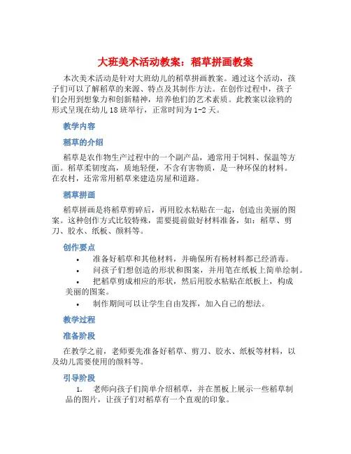 大班美术活动教案：稻草拼画教案(附教学反思)