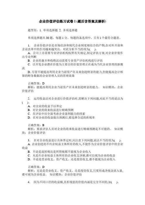 企业价值评估练习试卷1(题后含答案及解析)_0